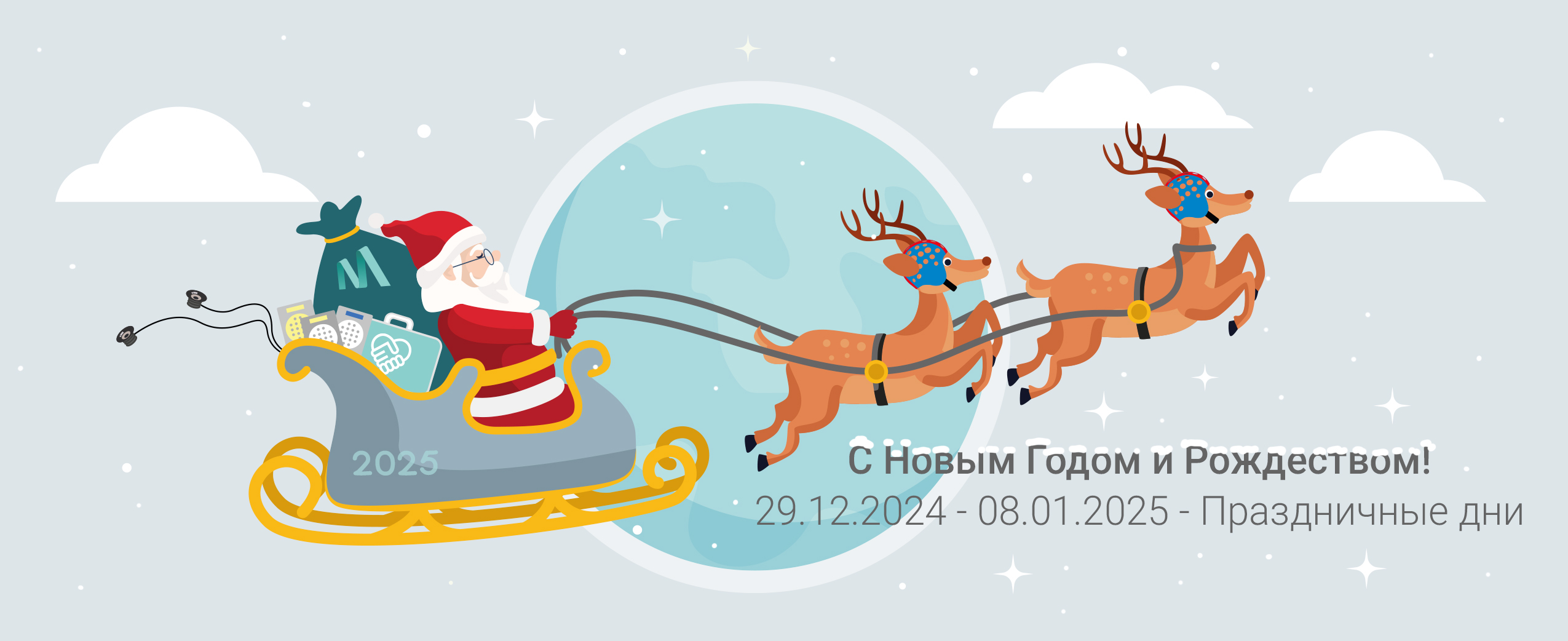 С НОВЫМ ГОДОМ И РОЖДЕСТВОМ!